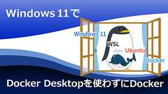 Windows11でDocker Desktopを使わずにDocker | IIJ Engineers Blog