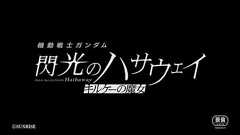 特報映像『機動戦士ガンダム 閃光のハサウェイ キルケーの魔女』│Next Winter Roadshow