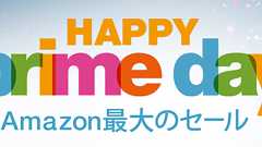 amazon最大のセール、プライムデーを満喫する方法!物欲を刺激されまくりなのでご注意下さい。 - 日なたと木陰