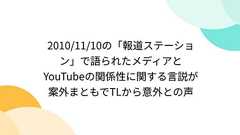 2010/11/10の「報道ステーション」で語られたメディアとYouTubeの関係性に関する言説が案外まともでTLから意外との声
