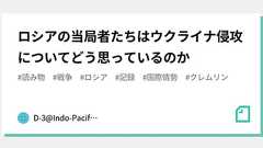 ロシアの当局者たちはウクライナ侵攻についてどう思っているのか|D-3@Indo-Pacific Group