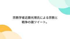 宗教学者近藤光博氏による宗教と戦争の諸ツイート。