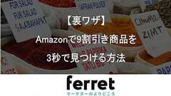 【裏ワザ】Amazonで9割引き商品を3秒で見つける方法