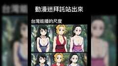 台湾のオタクが「台湾が中国になるということはこういうことなんだぞ!」とポストしていたが説得力がある