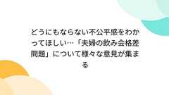 どうにもならない不公平感をわかってほしい…「夫婦の飲み会格差問題」について様々な意見が集まる
