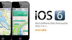 後悔先に立たず〜「iOS 6」へのアップデートは慎重に