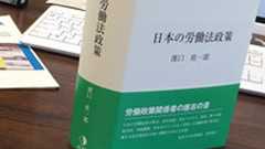 『日本の労働法政策』は絶対にAmazonで買わないで! - hamachanブログ(EU労働法政策雑記帳)