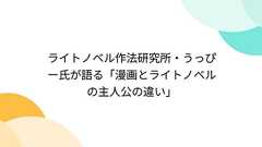 ライトノベル作法研究所・うっぴー氏が語る「漫画とライトノベルの主人公の違い」