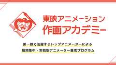 東映アニメーション作画アカデミー