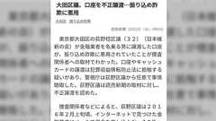 消費者団体「AFEE」と口座不正譲渡事件と寸借詐欺疑惑に関するメモ #大田区議選