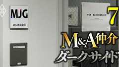 日本製造で進む「子会社離脱&操業停止」、“M&A錬金術”の全貌と厳しさ増す仲介会社への視線