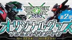 『ボーダーブレイク エックス ゼロ』オリジナルグッズプレゼントキャンペーン第2弾開催!