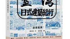 【楽天市場】臺灣日式建築紀行 台湾版 渡邊義孝 台湾日式建築紀行:アジア音楽ショップ亞洲音樂購物網