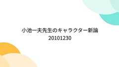 小池一夫先生のキャラクター新論20101230