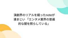 演劇界のリアルを綴ったnoteが凄まじい 「エンタメ業界の普遍的な闇を照らしている」