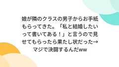 娘が隣のクラスの男子からお手紙もらってきた。「私と結婚したいって書いてある!」と言うので見せてもらったら果たし状だった→マジで決闘するんだww