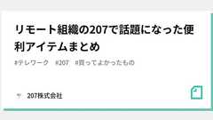 リモート組織の207で話題になった便利アイテムまとめ|207株式会社