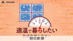 寒い日本の家は「静かなる殺し屋」招く? WHO「冬は最低18度」:朝日新聞