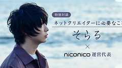 「いつまでニコニコに投稿するの?」と言われることも――これからの時代、クリエイターはプラットフォームをどう選ぶべきなのか【歌い手 そらる×ニコニコ代表 対談】