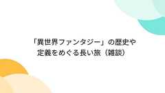 「異世界ファンタジー」の歴史や定義をめぐる長い旅(雑談)