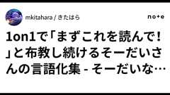 1on1で「まずこれを読んで!」と布教し続けるそーだいさんの言語化集 - そーだいなる Advent Calendar 2025 20日目|mkitahara / きたはら