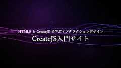 CreateJS入門サイト - ICS MEDIA