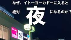 なぜイトーヨーカドーに入ると絶対「夜」になるのか? | オモコロ