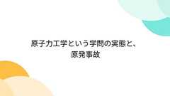 原子力工学という学問の実態と、原発事故