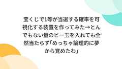 宝くじで1等が当選する確率を可視化する装置を作ってみた→とんでもない量のビー玉を入れても全然当たらず「めっちゃ論理的に夢から覚めたわ」