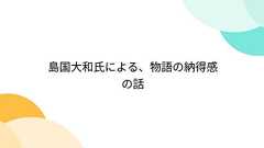 島国大和氏による、物語の納得感の話