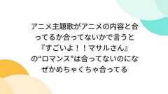 アニメ主題歌がアニメの内容と合ってるか合ってないかで言うと『すごいよ!!マサルさん』の“ロマンス”は合ってないのになぜかめちゃくちゃ合ってる