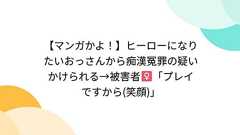 【マンガかよ!】ヒーローになりたいおっさんから痴漢冤罪の疑いかけられる→被害者♀「プレイですから(笑顔)」