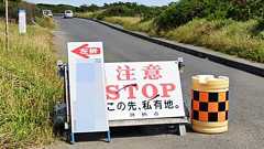 通行するだけで「4万円」なぜ? 突如として現る「この先、私有地」看板に困惑… 茨城「シーサイド道路」のトラブルはどうなった?