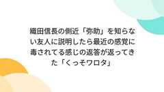 織田信長の側近「弥助」を知らない友人に説明したら最近の感覚に毒されてる感じの返答が返ってきた「くっそワロタ」