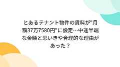 とあるテナント物件の賃料が"月額37万7580円"に設定…中途半端な金額と思いきや合理的な理由があった?