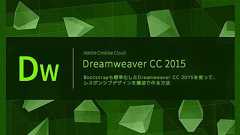 Bootstrapも標準化したDreamweaver CC 2015を使って、レスポンシブデザインを爆速で作る方法 | 株式会社LIG(リグ)|DX支援・システム開発・Web制作