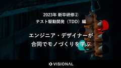 2023年 新卒研修② エンジニア・デザイナーが合同でモノづくりを学ぶ テスト駆動開発(TDD)編