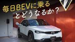 毎日BEVに乗るとどうなるか?【池田直渡の5分でわかるクルマ経済】 | 中古車なら【グーネット】