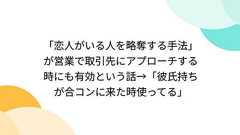 「恋人がいる人を略奪する手法」が営業で取引先にアプローチする時にも有効という話→「彼氏持ちが合コンに来た時使ってる」
