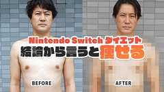 「Nintendo Switch ダイエット」4か月間レポート!結論から言うと「痩せる」