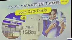 ローソンに来店するたびに「povo」の容量が100MB回復--KDDIが年内開始
