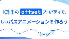 CSSのoffsetプロパティで、楽しいパスアニメーションを作ろう - ICS MEDIA