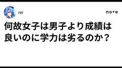 何故女子は男子より成績は良いのに学力は劣るのか?|rei