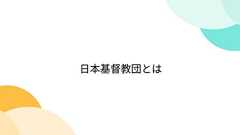 日本基督教団とは