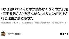『なぜ働いていると本が読めなくなるのか』(著・三宅香帆さん)を読んだら、オルカンが支持される理由が腑に落ちた|renny | 投資家