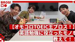 【オモコロTOEIC王ブロス!】英語勉強に役立ったモノを教えて!! | オモコロブロス!