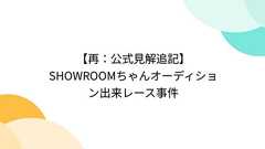 【公式見解追記】SHOWROOMちゃんオーディション出来レース事件 - Togetterまとめ