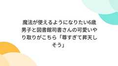 魔法が使えるようになりたい6歳男子と図書館司書さんの可愛いやり取りがこちら「尊すぎて昇天しそう」