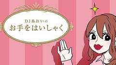 寂しがりな人ほど『一人』が好きなわけ : DJあおいのお手をはいしゃく Powered by ライブドアブログ