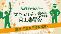 AWSのフルマネージド型サービスを使ったソフトウェアの開発でローカル開発端末からアクセスキーの漏洩を防ぐためのテスト方法 | DevelopersIO